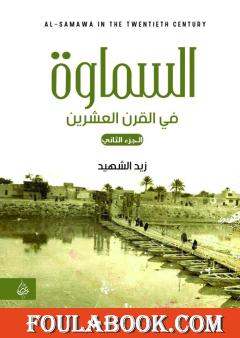 السماوة في القرن العشرين - الجزء الثاني