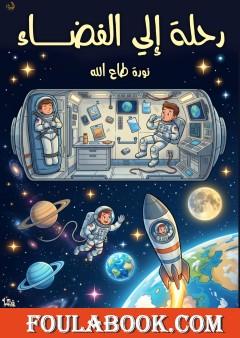 رحلة إلى الفضاء