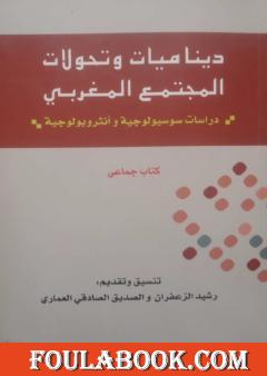 ديناميات وتحولات المجتمع المغربي - دراسات سوسيولوجية وأنثروبولوجية