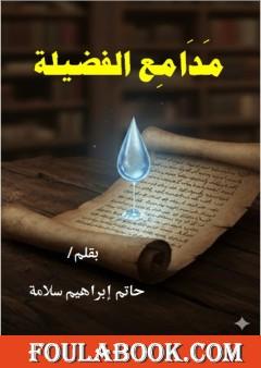 مدامع الفضيلة