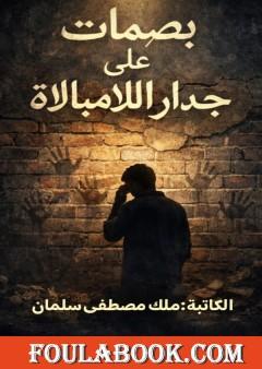 بصمات على جدرا اللامبالاة