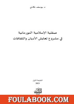 صقلية الإسلامية النورمانية في مشروع تعايش الأديان والثقافات