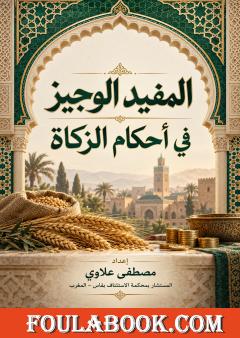 المفيد الوجيز في أحكام الزكاة