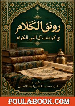 رونق الكلام في كرامات آل النبي الكرام