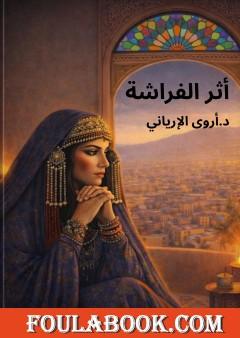 أثر الفراشة