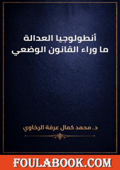 أنطولوجيا العدالة: ما وراء القانون الوضعي