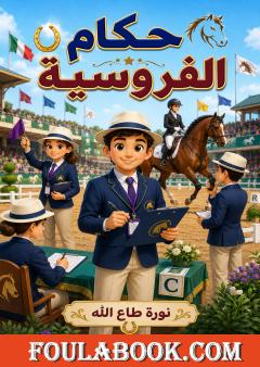 حكام الفروسية