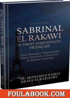 Encyclopédie Sabrinal El Rakhawi du droit administratif français