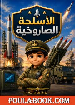 الأسلحة الصاروخية