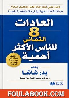 العادات الثماني للناس الأكثر أهمية