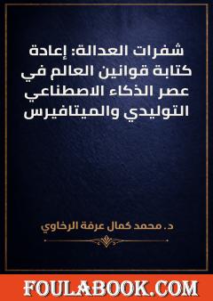 شفرات العدالة: إعادة كتابة قوانين العالم في عصر الذكاء الاصطناعي التوليدي والميتافيرس