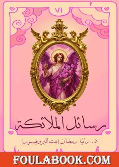 رسائل الملائكة