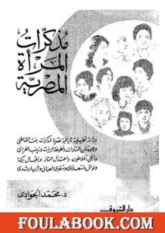 مذكرات المرأة المصرية
