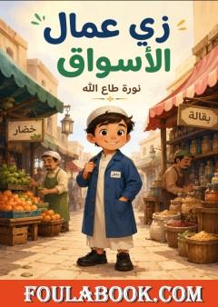 زي عمال الأسواق