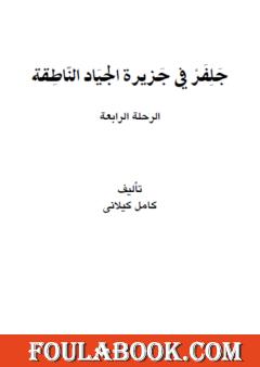 جلفر في جزيرة الجياد الناطقة