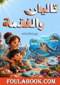 تاليان والفقمة