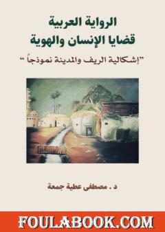 الرواية العربية: قضايا الإنسان والهوية - إشكالية الريف والمدينة نموذجا
