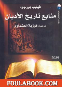 منابع تاريخ الأديان