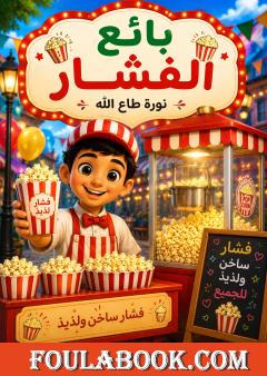 بائع الفشار