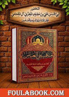 مناقب بني العباس