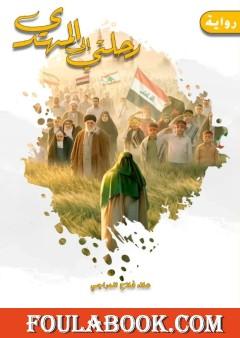 رحلتي إلى المهدي