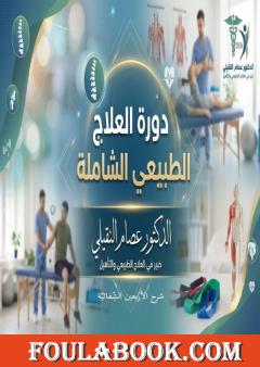 دورة العلاج الطبيعي الشاملة: الأربعون الشفائية