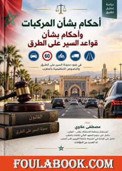 أحكام بشأن المركبات وقواعد السير على الطرق