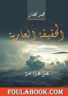 الحقيقة العارية