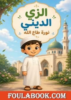 الزي الديني