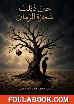 حين ذبلت شجرة الرمان