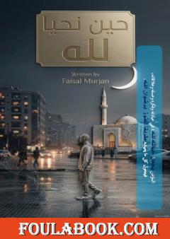 حين نحيا لله