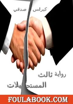 ثالث المستحيلات