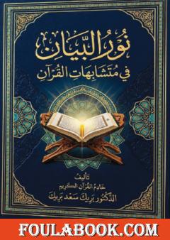 نور البيان في متشابهات القرآن