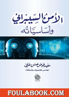 الأمن السيبراني وأساسياته