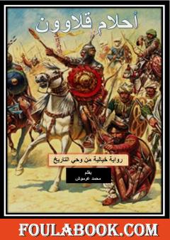 أحلام قلاوون