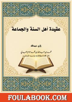 عقيدة أهل السنة والجماعة