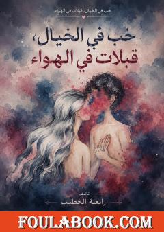 حب في الخيال، قبلات في الهواء