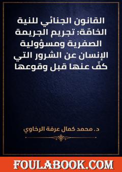 القانون الجنائي للنية الخامّة: تجريم الجريمة الصفرية ومسؤولية الإنسان عن الشرور التي كفّ عنها قبل وقوعها