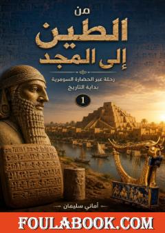 من الطين إلى المجد