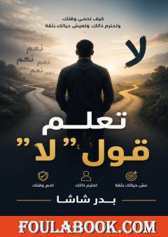 تعلّم قول «لا»