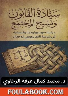 سيادة القانون ونسيج المجتمع