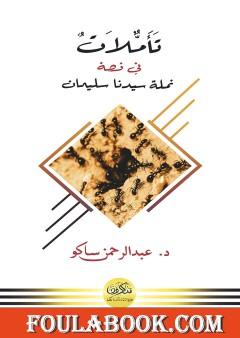 تأملات في قصة نملة سليمان عليه السلام