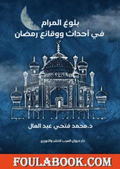 بلوغ المرام في أحداث ووقائع رمضان