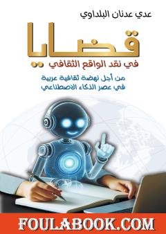 قضايا في نقد الواقع الثقاقي