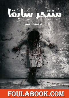 منتحر سابقا