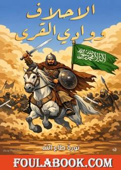 الأحلاف ووادي القرى