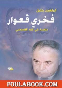 فخري قعوار: دراسة في فنه القصصي