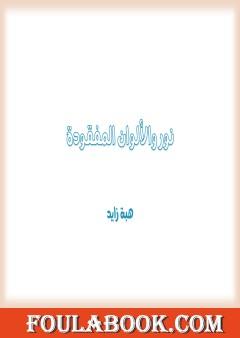 نور والألوان المفقودة