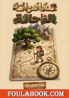 مغامرات الرحالة