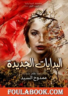 البدايات الجديدة